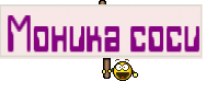 Моника соси