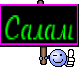 Салам