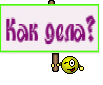 Как дела?