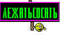 ЛЕЖАТЬСОСАТЬ