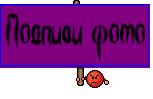Подписи фото