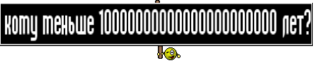 кому меньше 10000000000000000000000 лет?