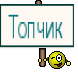 Топчик