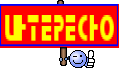 интересно