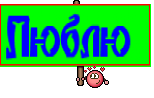Люблю 