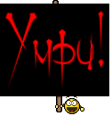 Умри!