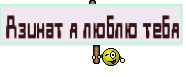 Азинат я люблю тебя