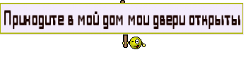 Приходите в мой дом мои двери открыты
