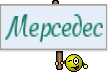 Мерседес