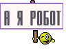 а я робот