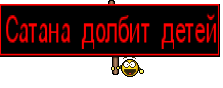 Сатана долбит детей