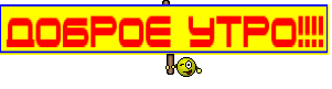 доброе утро!!!!