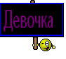 Девочка 