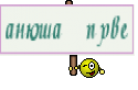 анюша прве