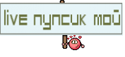 Live пупсик мой