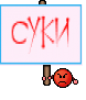 СУКИ