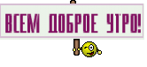 ВСЕМ ДОБРОЕ УТРО!