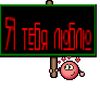 Я тебя люблю