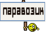 паравозик