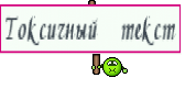 Токсичный текст