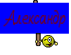 Александр