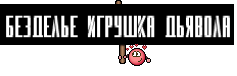 Безделье игрушка дьявола