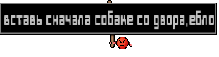 вставь сначала собаке со двора,ебло