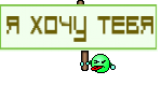 Я хочу тебя