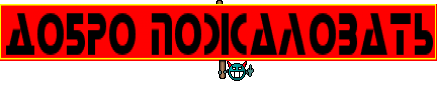 Добро Пожаловать
