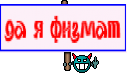 да я физмат