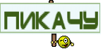 Пикачу