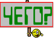 ЧЕГО?