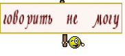 говорить не могу