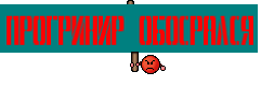 Прогринир обосрался