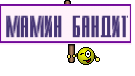 Мамин Бандит