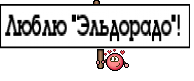 Люблю "Эльдорадо"! 