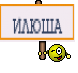 ИЛЮША