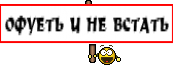ОФУЕТЬ И НЕ ВСТАТЬ