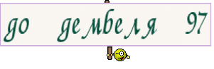 до дембеля 97