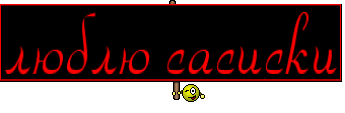 люблю сасиски