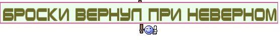 броски вернул при неверном