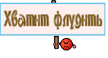 Хватит флудить