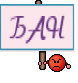 БАН