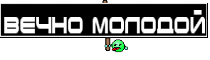Вечно молодой