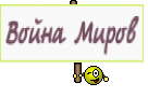 Война Миров