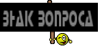 Знак вопроса
