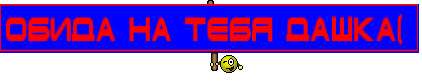 Обида на тебя Дашка( 