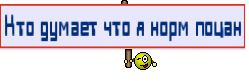 Кто думает что я норм поцан