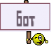 бот