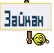 Зайках 